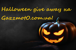 Halloween give away на GazzmotO.com.ua!
